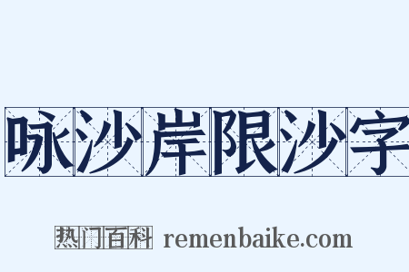 咏沙岸限沙字是什么意思的图片